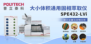 全自动固相萃取仪SPE432-LVi助力全氟化合物分析！